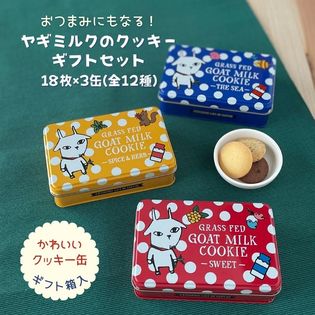 【18枚×3缶】ヤギミルク クッキー アソートギフトセット3種詰め合わせ(化粧箱入り)