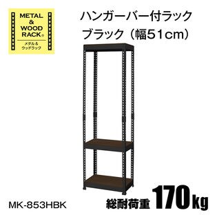 メタル＆ウッドラック　ハンガーバー付ラック（幅51 cm）ブラック