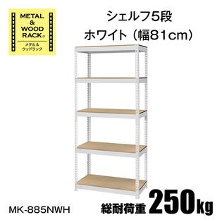 METAL＆WOOD RACK メタル＆ウッドラック　シェルフ5段（幅 81 cm）ホワイト