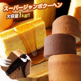 【計1kg(500g×2)】 超ビッグサイズ スーパージャンボバウムクーヘン (バニラ・チョコ味)