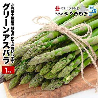 【約1kg(L〜2Lサイズ)】北海道十勝産 グリーンアスパラガス