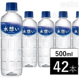 【500ml×42本】水想い ナチュラルミネラルウォーター 軟水