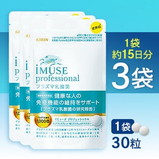 【3袋／約45日分】キリン/  iMUSE professional イミューズ プロフェッショナル