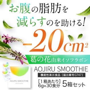 【30食分×5箱】おなかの脂肪を減らすのを助ける AOJIRU SMOOTHIE（青汁スムージー）