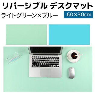 【ライトグリーン×ブルー】リバーシブル デスクマット 60×30cm 両面 PU レザー