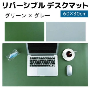 【グリーン×グレー】リバーシブル デスクマット 60×30cm 両面 PU レザーコンピューター