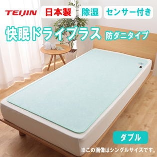 【ダブル】TEIJIN 帝人 快眠ドライプラス 防ダニタイプ／布団の下に敷くだけ！