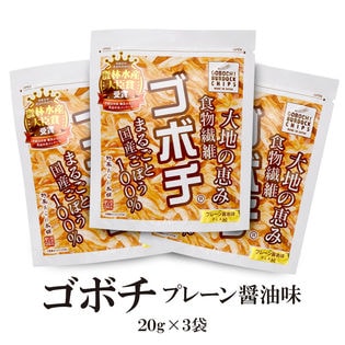 【20g×3袋】ゴボチ（プレーン醤油味）まるごと国産ごぼう100％