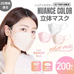 【200枚(50枚×4袋)/色お任せ（ホワイト、ベージュ、ピンクから）】ニュアンスカラー立体マスク(