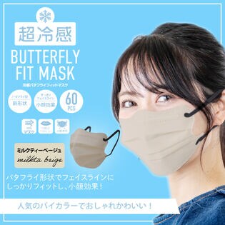 【30枚入×2箱/ミルクティーベージュ】冷感バタフライフィットマスク