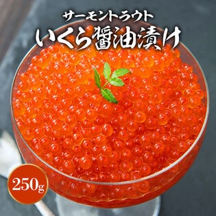 サーモントラウトいくら醤油漬け250g