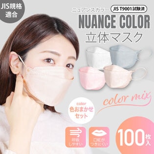 【100枚(50枚×2袋)/お任せ2色セット】ニュアンスカラー立体マスク(個包装)