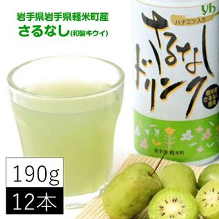 【190g×12本】さるなしドリンク＜岩手県軽米町産ベビーキウイ100％使用　蜂蜜入り 缶ジュース＞