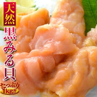 【1kg（30〜50粒）】『琥珀の彩り（天然黒ミル貝）』 バラ凍結