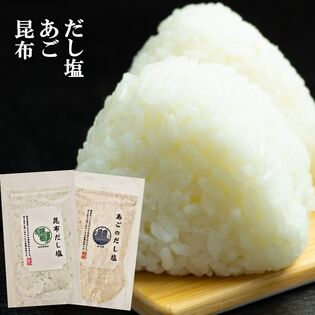 昆布 だし塩 160g あご だし 塩 160g  2セット