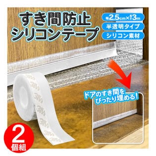 【2.5cm×3m×2個】シリコン製 すきまテープ 断熱 防音 エアコンの効率アップ