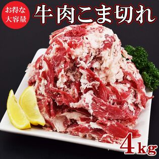 【4kg(1kg×4袋)】牛こま(細切れ・調理用)