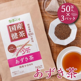 【4g×50包入×3パック】 国産 あずき茶 ティーバッグ ノンカフェイン 小豆茶 健康茶