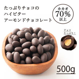 【500g】チョコレートたっぷりハイビターアーモンド カカオ70%