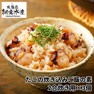 たこの炊き込みご飯の素（2合炊き用）×3個