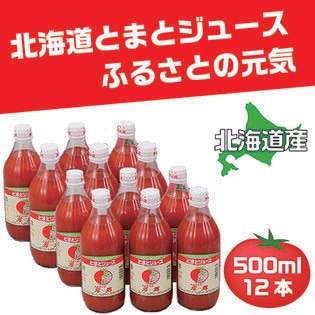 【500ml×12本】北海道下川町産　トマト100%ジュース「ふるさとの元気」