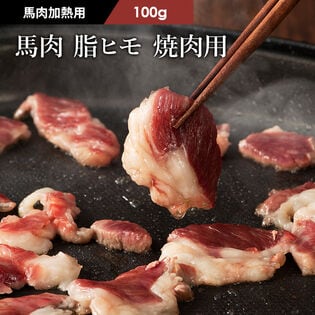【100g】【加熱用】馬肉 脂ヒモ 焼肉用 100g