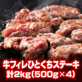 【2kg(500g×4)】牛フィレ ひとくちステーキ