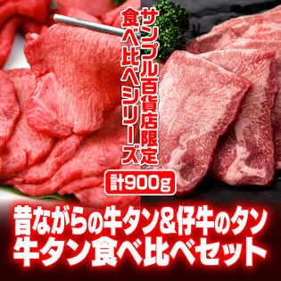 900g/牛タン食べ比べ(昔ながら＆仔牛の牛タン)