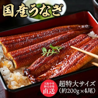 【4尾】特大サイズ 国産うなぎ 蒲焼き（約200g×4尾）大阪中央卸売市場より直送！