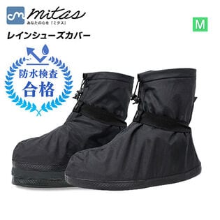 【Mサイズ】レインシューズカバー（目安サイズ22cm~23cm）