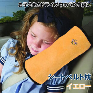【イエロー／同色2個セット】シートベルト枕