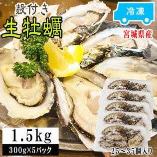 【1.5kg(25~35個入り)】宮城県産蒸し牡蠣 冷凍