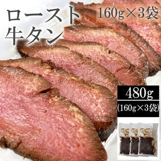 【480g(160g×3袋)】仙台名物 ロースト牛たん(黒)