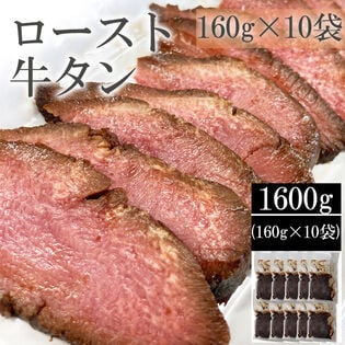 【1.6kg(160g×10袋)】仙台名物 ロースト牛たん(黒)