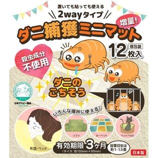 【12枚】★日本アトピー協会推薦品★置いても貼っても使える2wayタイプ　ダニ捕獲ミニマット