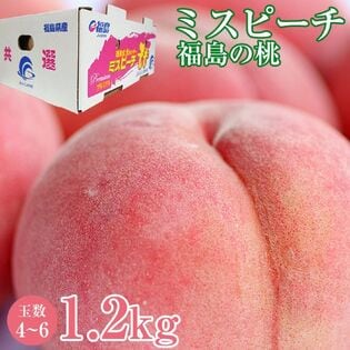 【約1.2kg(4から6玉)】秀品 福島県産 ミスピーチ 白桃