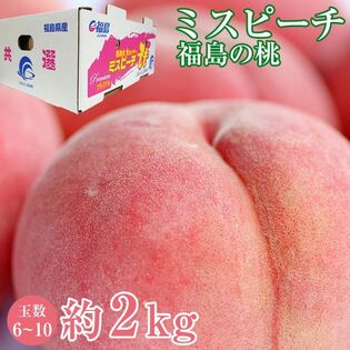 【約2kg(6から10玉)】秀品 福島県産 ミスピーチ 白桃