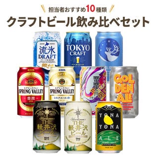 クラフトビール10種飲み比べセット　ギフトボックス入