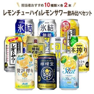 レモンチューハイ贅沢10種×各2本飲み比べセットを税込・送料込でお試し