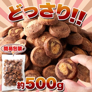 洋菓子店のマーブルクッキー500g