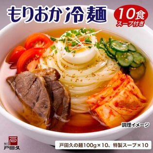 【10食】盛岡冷麺 もりおか冷麺【特製Wスープ付】