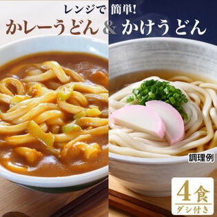 【2種/計4食】レンジでチンする讃岐うどん食べ比べ カレーうどん＆かけうどん