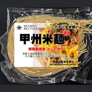 【計720g/120gx6袋】 甲州米麺 特別栽培米 無添加　玄米麺 6食分