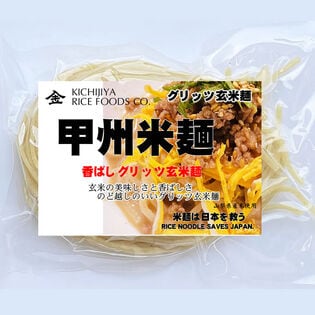 【計720g／120gx6袋】 甲州米麺 香ばしグリッツ玄米麺 6食分