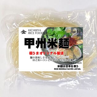 【計720g/120gx6袋（細麺）】 甲州米麺 細麺 6食分-激うまオリジナル製法