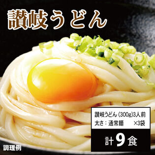 【9食/通常麺】頑固父さんが唸る讃岐生うどん（300g×3）