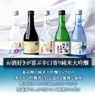 【300ml×5本】5酒蔵の全て純米大吟醸 飲み比べ