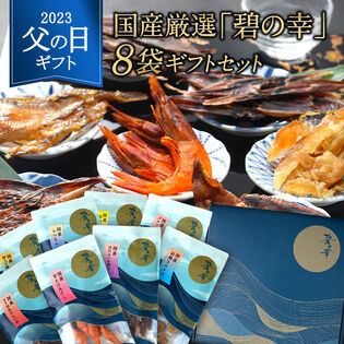 【父の日】＜全て国産＞厳選おつまみ「碧の幸」8袋ギフトセット