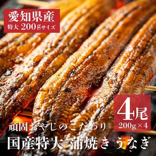 【4尾】頑固おやじのこだわり蒲焼きうなぎ【愛知県産】