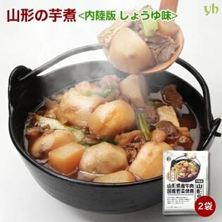 【320g ×2袋】山形県産 山形の芋煮 内陸版（醤油味・牛肉）（1袋あたり1から2人前）